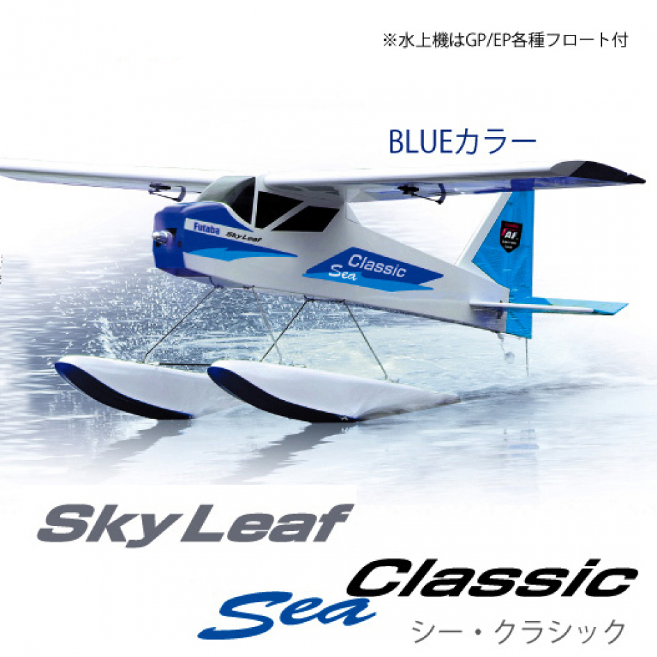 SkyLeaf Sea Classic | 双葉電子工業株式会社 ラジオコントロール