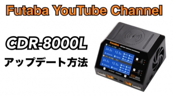 【公式】CDR-8000L アップデート方法